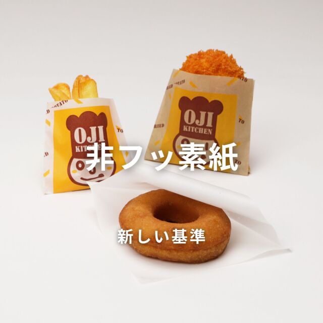 非フッ素紙