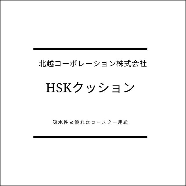 HSKクッション