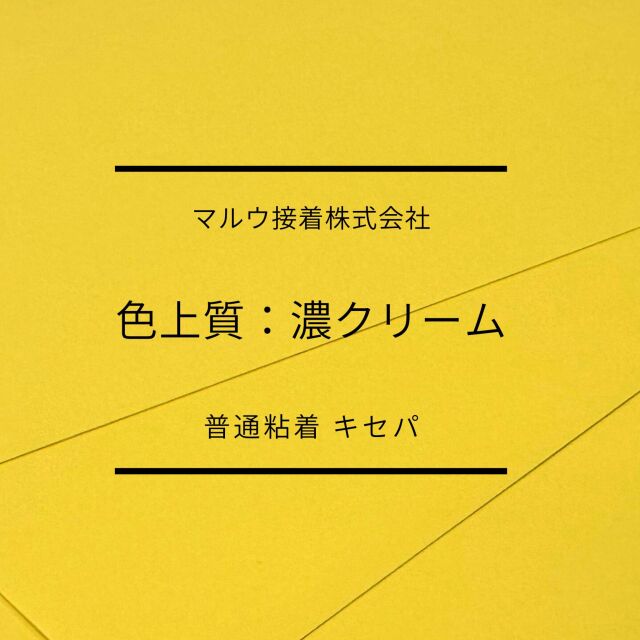 色上タック　濃クリーム普通　キセパ
