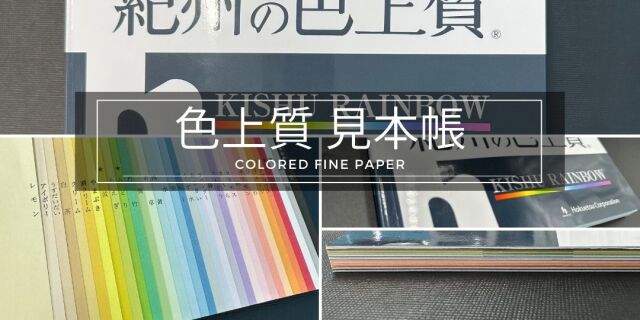 色上質見本帳