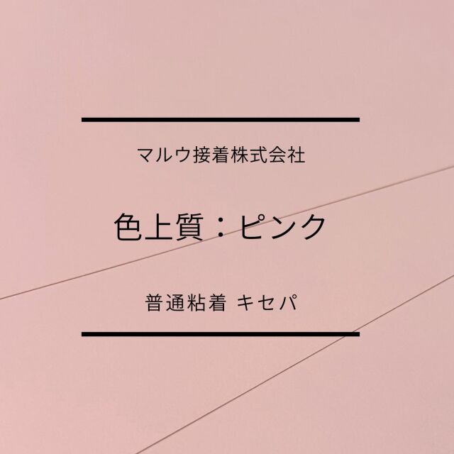 色上タックピンク　普通　キセパ