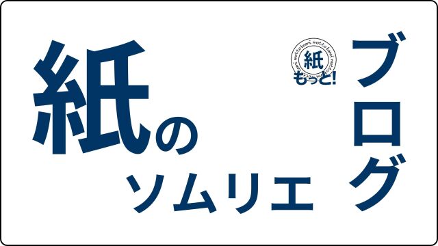 紙もっとブログ