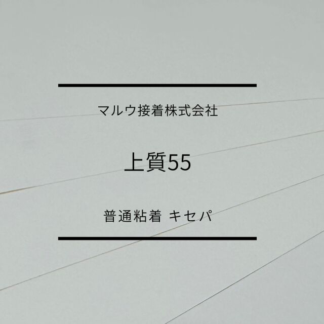 上質55普通　キセパ