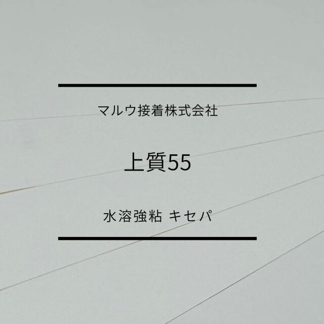 上質55水溶強粘　キセパ