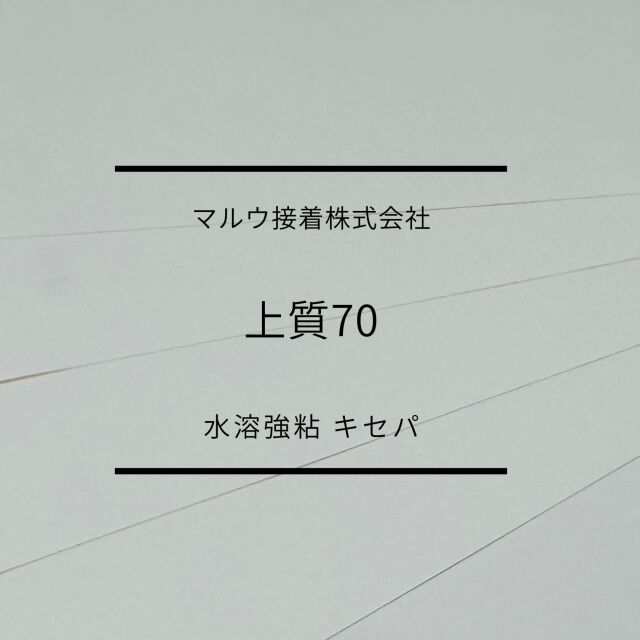 上質70水溶強粘　キセパ