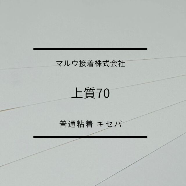 上質70普通　キセパ