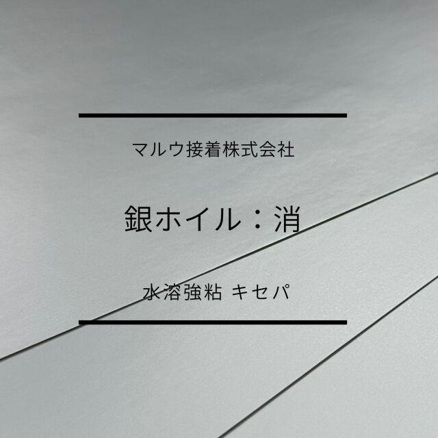 銀（消）ホイルタック　水溶強粘　キセパ