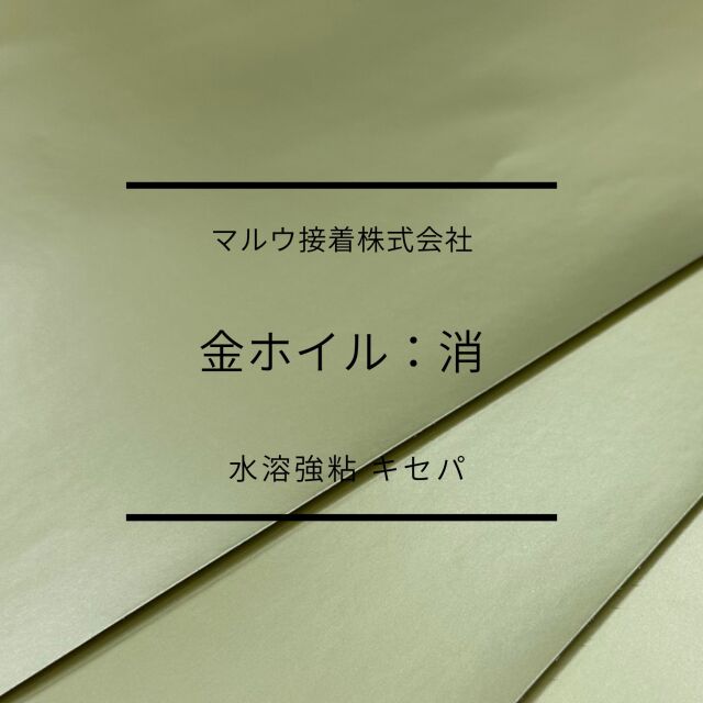金（消）ホイルタック　水溶強粘　キセパ