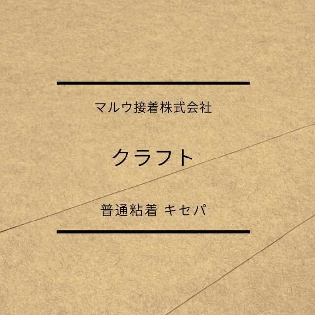 クラフト　タック(普通強粘 キセパ)