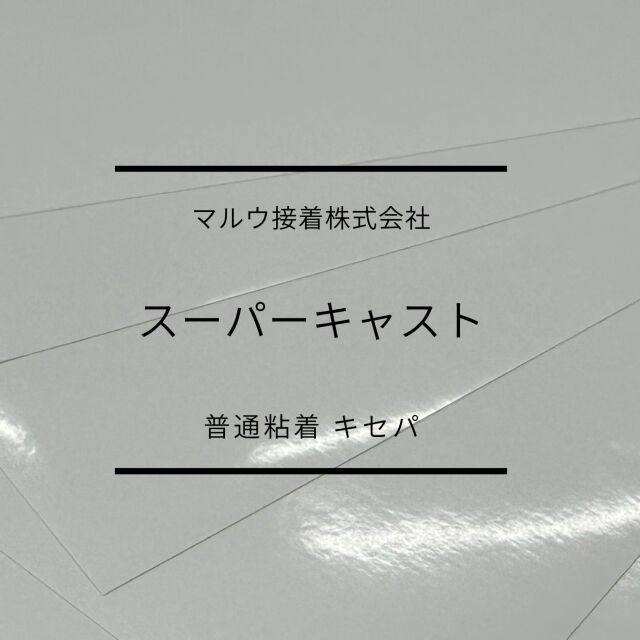 スーパーキャストタック　普通粘着キセパ