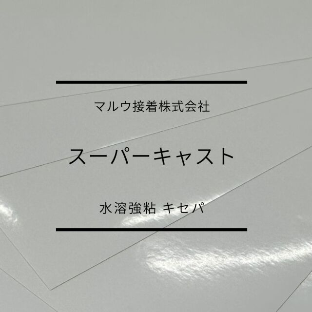 スーパーキャストタック　水溶強粘キセパ