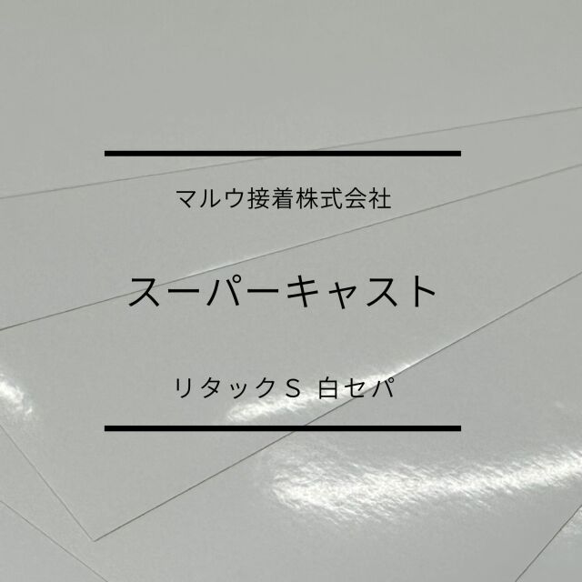 スーパーキャストタック　リタックS　白セパ