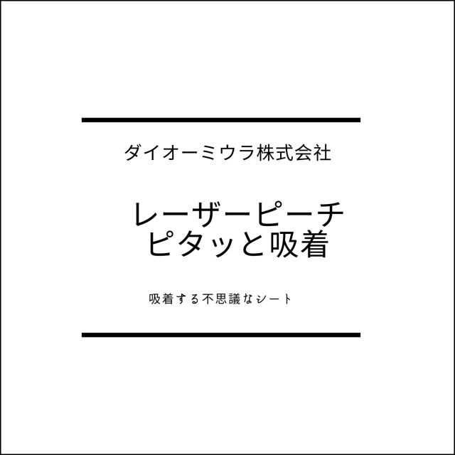 レーザーピーチピタッと吸着