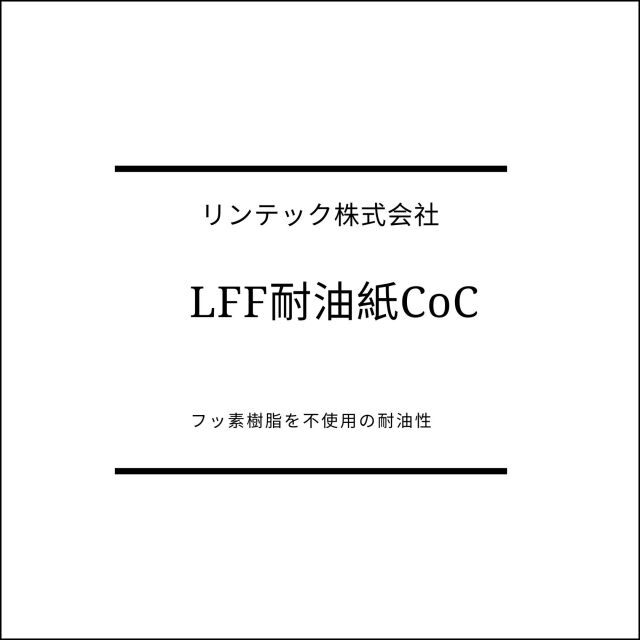 LFF耐油紙