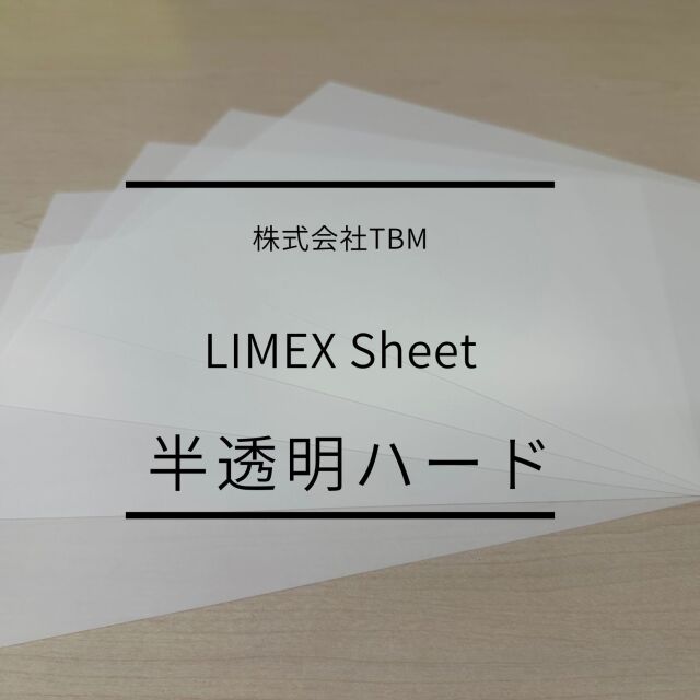 半透明ハード