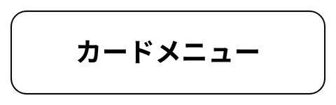 メニュー