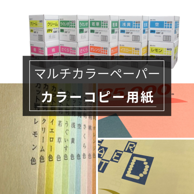 マルチカラーペーパー