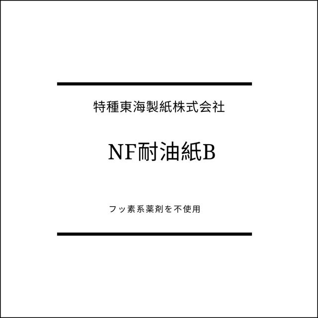 NF耐油紙
