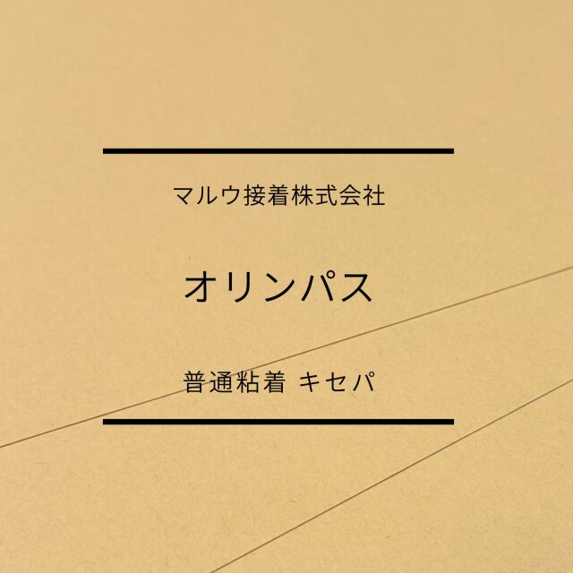 オリンパス　タック(普通強粘 キセパ)