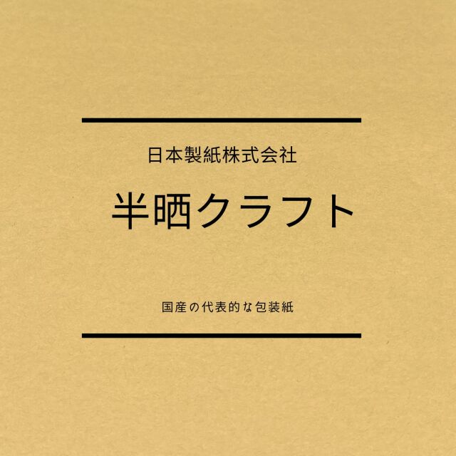 半晒クラフト