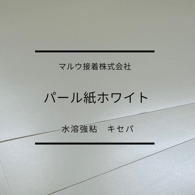 パール　ホイルタック　水溶強粘　キセパ