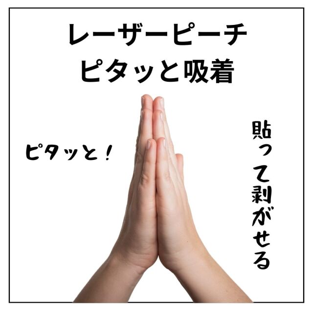 ピタッと吸着