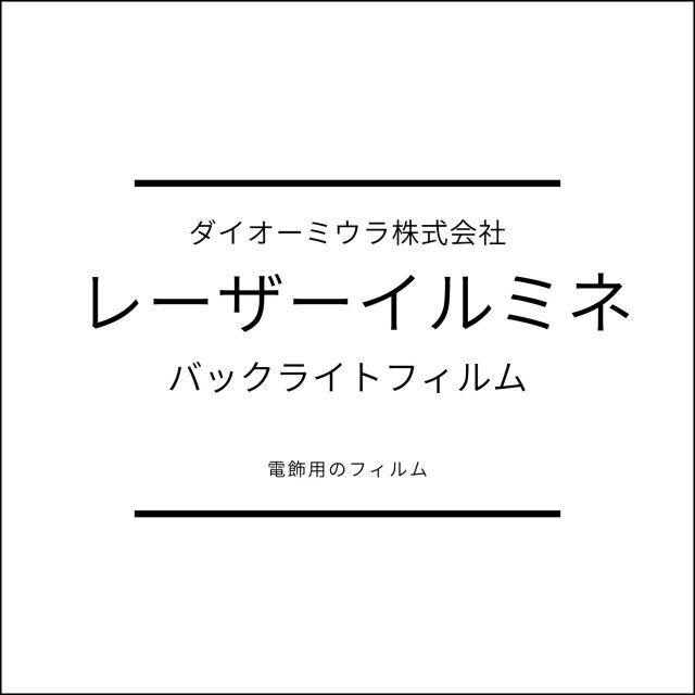 レーザーイルミネ