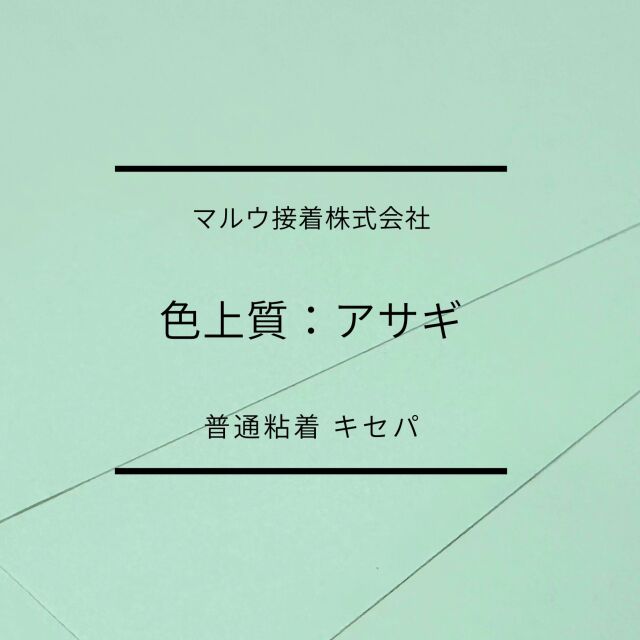 上色上タックアサギ　普通　キセパ