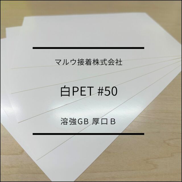 白PET