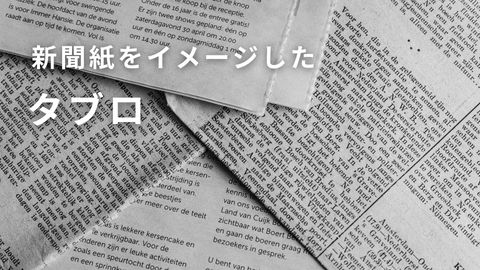 タブロ