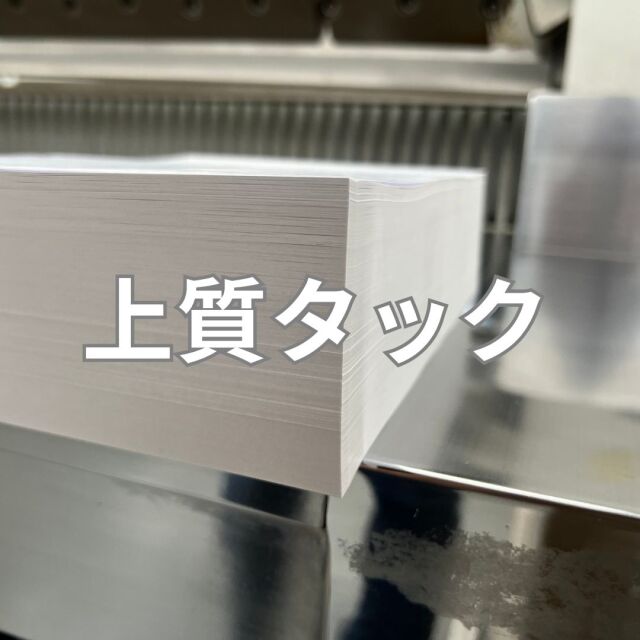 上質タック