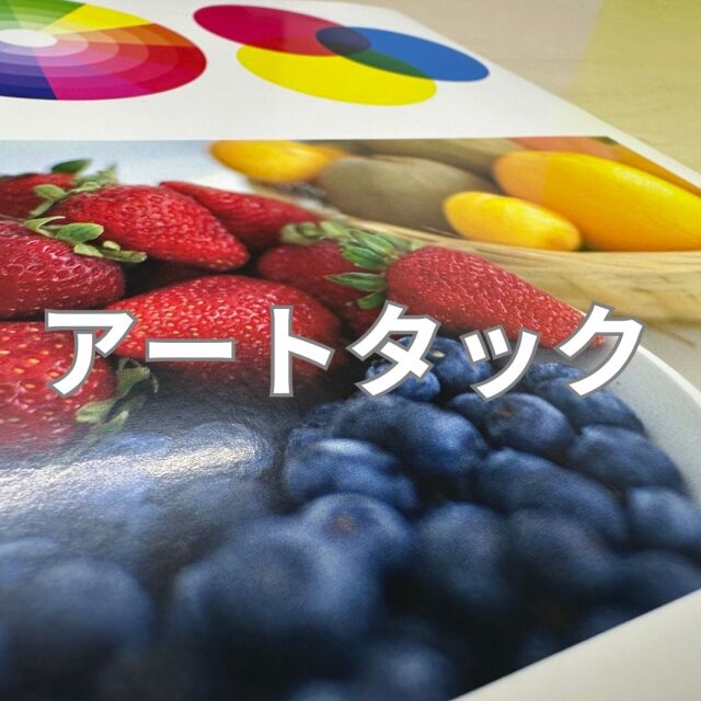 アートタック