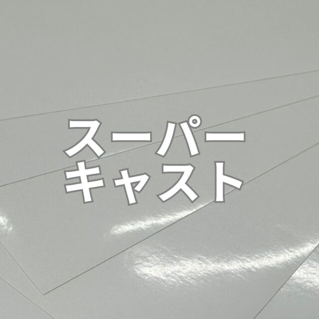 スーパーキャストタック