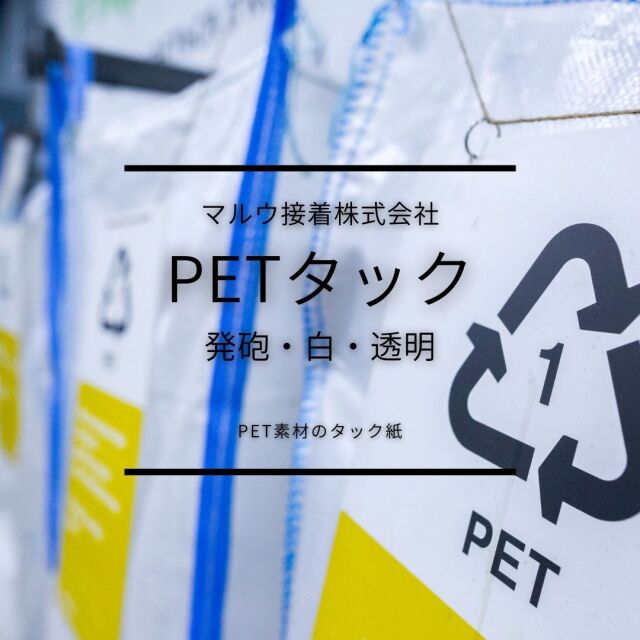 PETタック