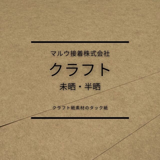 クラフトタック