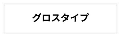 グロスタイプ