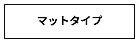 マットタイプ