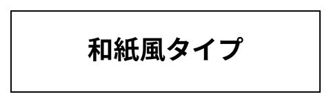 和紙風タイプ