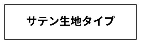 サテン生地タイプ