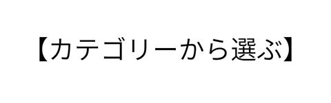 カテゴリーから選ぶ