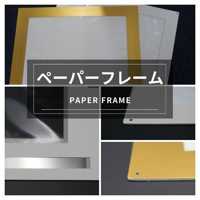 ペーパーフレーム