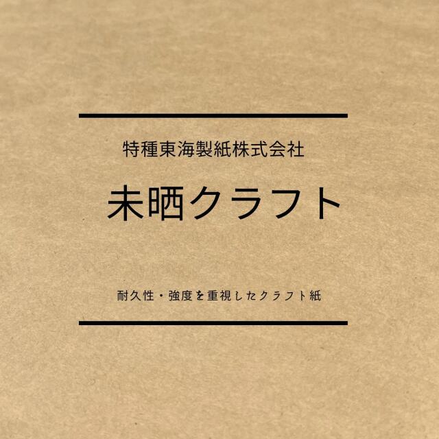 未晒クラフト