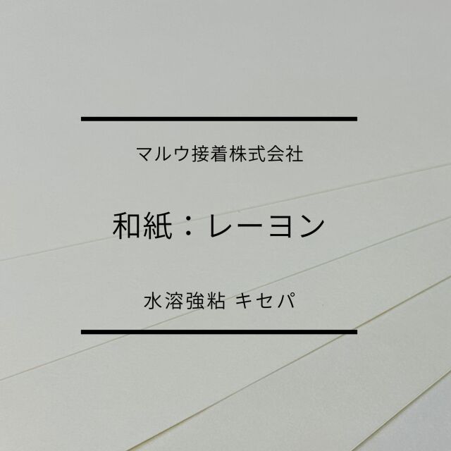 レーヨン