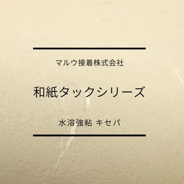 和紙タック