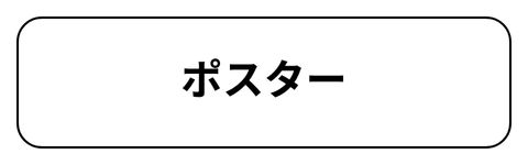 ポスター