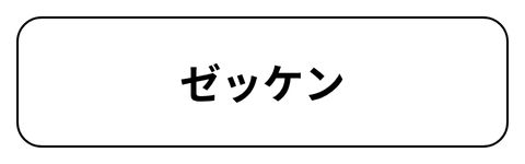 ゼッケン