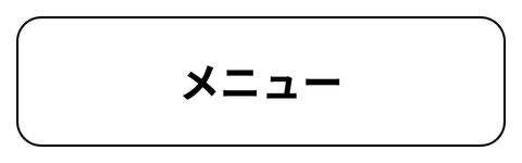 メニュー