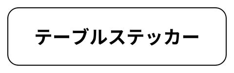 テーブルステッカー