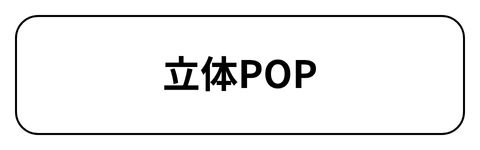 立体POP
