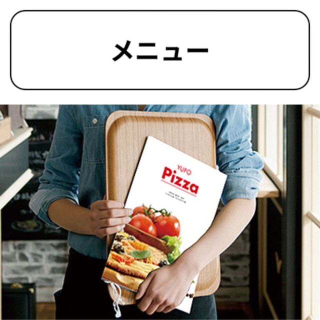 メニュー